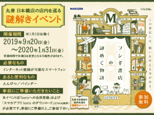 【参加無料】丸善 日本橋店にて、謎解きイベント「フシギ書店の謎めく物語」開催!!
