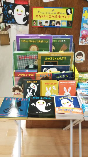 せなけいこの絵本フェア