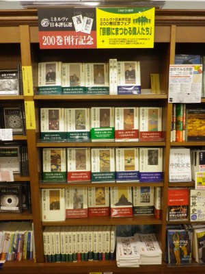 ミネルヴァ日本評伝選２００巻記念フェア「京都にまつわる偉人伝」