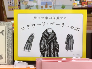 柴田元幸が偏愛するエドワード・ゴーリーの本