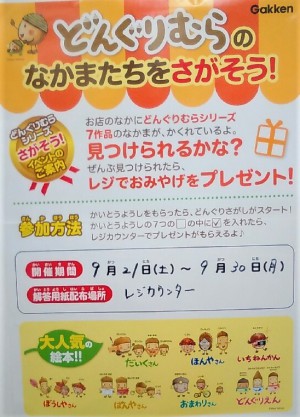 どんぐりむらのなかまたちをさがそう！