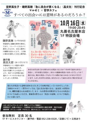 マルゼミ×哲学カフェ　すべての出会いには意味があるのだろうか？　『急に具合が悪くなる』（晶文社）刊行記念