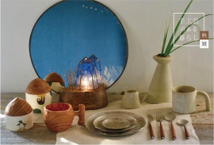 手工芸のある暮らし　秋展