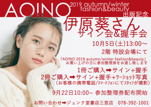 『AOINO 2019 autumn/winter fashion & beauty』出版記念　伊原葵さんサイン会＆握手会