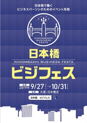 日本橋で働くビジネスパーソンのためのイベント月間  日本橋ビジフェス  NIHOMBASHI BUSINESS  FESTA 