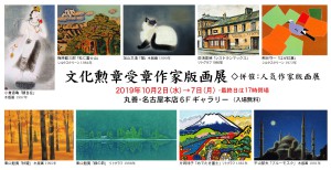 文化勲章受賞作家版画展　◇併催 ： 人気作家版画展