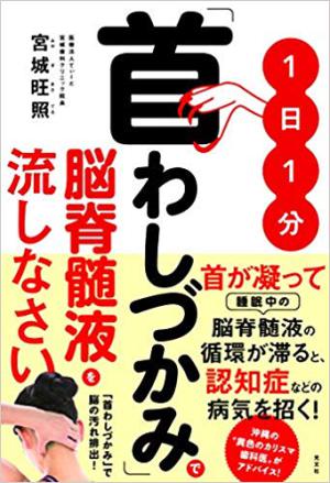光文社刊「1日1分『首わしづかみ』で脳脊髄液を流しなさい」増刷記念　著者 ”まーてる先生”宮城旺照先生トークイベント