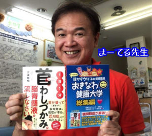 光文社刊「1日1分『首わしづかみ』で脳脊髄液を流しなさい」増刷記念　著者 ”まーてる先生”宮城旺照先生トークイベント
