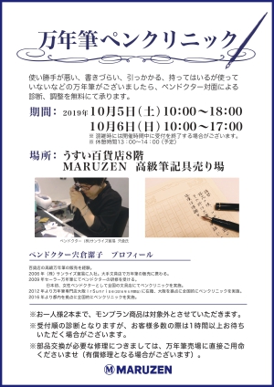 10月5日、6日にペンクリニックを開催いたします