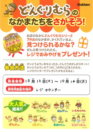 どんぐりむらのなかまたちをさがそう！