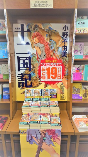 まもなく発売!!十二国記新作発売カウントダウンフェア