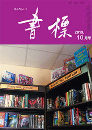 丸善ジュンク堂のPR誌　書標(ほんのしるべ)　2019年10月号