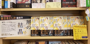 北海道在住！まさきとしか【屑の結晶】発売記念・応援フェア