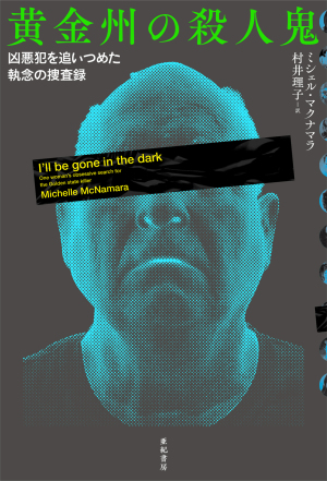 『黄金州の殺人鬼』刊行記念 村井理子さん×吉村萬壱さん トークショー　闇に魅せられた人々-- 連続殺人とは何か」