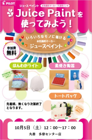 PILOT「ジュースペイントを使ってみよう！」