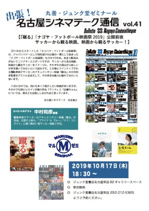 丸善・ジュンク堂ゼミナール　「出張！名古屋シネマテーク通信　vol.41