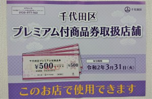 千代田区プレミアム付商品券がご利用いただけます。