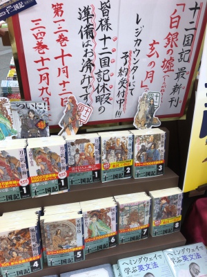十二国記最新刊・早朝販売＆フェア
