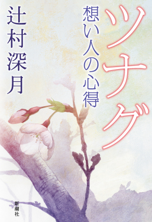 新潮社『ツナグ　想い人の心得』刊行記念　辻村深月さんサイン会