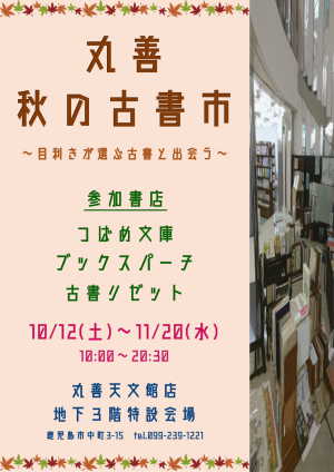 丸善　秋の古書市開催！