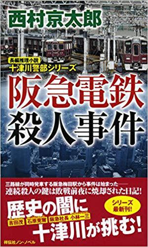 【2019年10月の新刊】阪急電鉄殺人事件