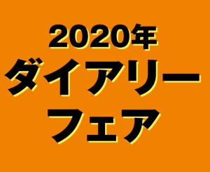 年末年始の準備はお早めに！売場を拡大していよいよ2020年ダイアリーフェア