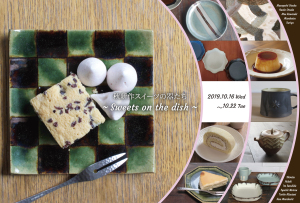 秋新作スイーツの器たち ～Sweets on the dish～