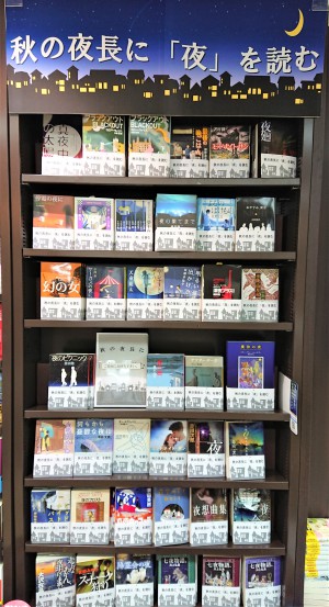秋の夜長に「夜」を読むフェア
