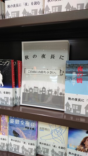 秋の夜長に「夜」を読むフェア
