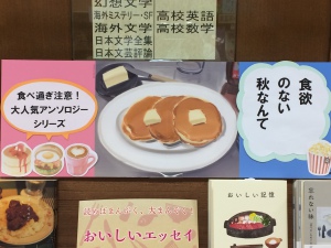 食欲の秋！おいしい文学フェア