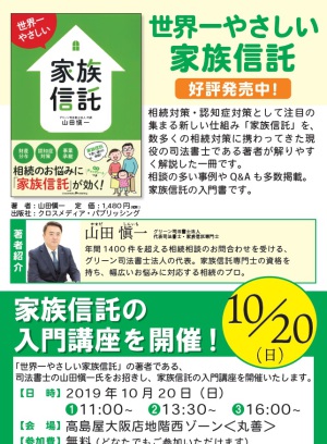 『世界一やさしい家族信託』刊行記念　司法書士による家族信託の入門講座