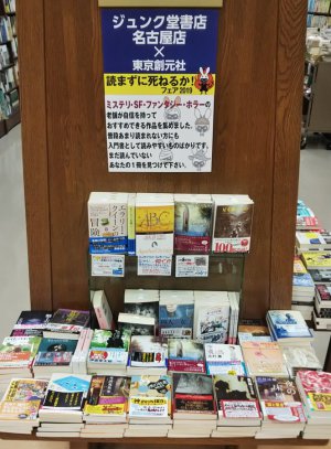 読まずに死ねるかフェア2019　ジュンク堂書店名古屋店×東京創元社　