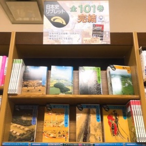 【日本史リブレット】全101巻完結!フェア