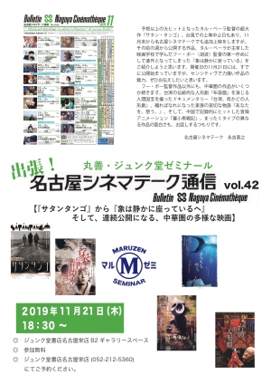 丸善・ジュンク堂ゼミナール　「出張！名古屋シネマテーク通信　vol.42」