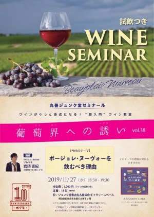 ワインがぐっと身近になる！”超入門”ワイン教室「葡萄界への誘い　vol.38」