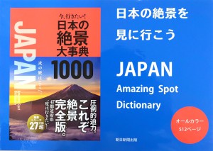 【今、行きたい！日本の絶景大事典1000】パネル展