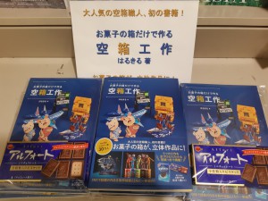 はるきるさん「空箱工作」フェア
