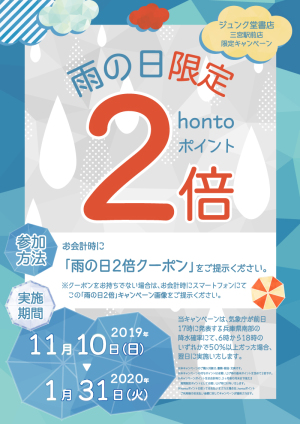 雨の日限定！hontoポイント2倍キャンペーン【三宮駅前店限定】