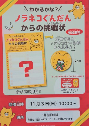 「ノラネコぐんだんからの挑戦状」開催