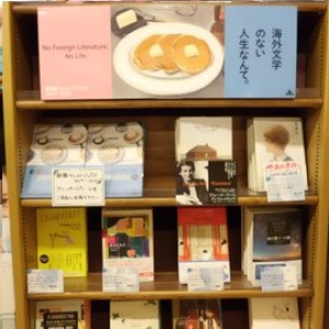 新潮クレストブックス『海外文学のない人生なんて』