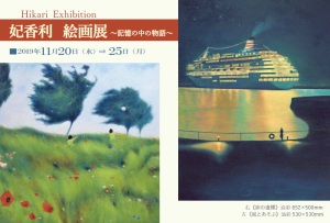 妃香利 絵画展　～記憶の中の物語～