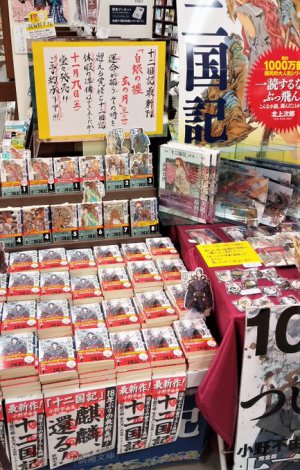 【十二国記最新刊・早朝販売＆フェア】