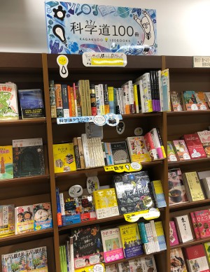 科学道100冊　「知りたい！」が未来をつくる