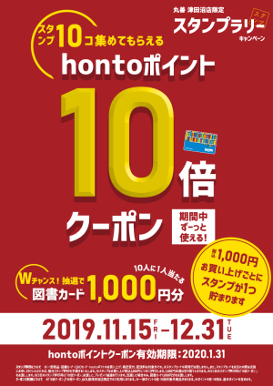 スタンプを集めて最大ポイント10倍！スタンプラリーキャンペーン【津田沼店限定】
