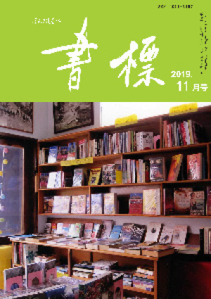 丸善ジュンク堂のPR誌　書標(ほんのしるべ)　2019年11月号