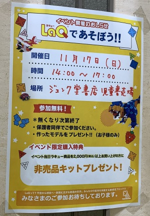 【組み立てたキットはもらえちゃう！】LaQであそぼう！！開催のお知らせ