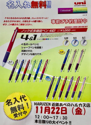 三菱 JETSTREAM 4+1 店頭名入れイベントキャンペーン開催！