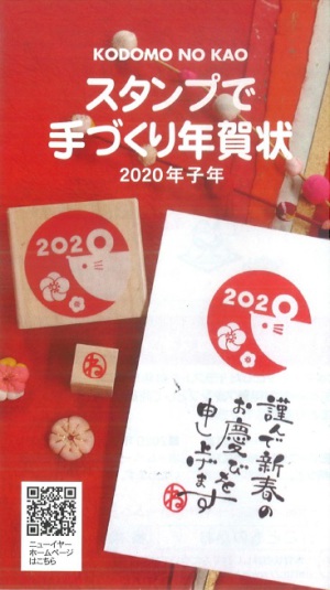 令和2年　スタンプで素敵な手作り年賀状を送ろう！　実演販売いたします！