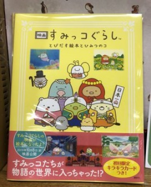 わくわく！みんなのすみっコぐらしフェア