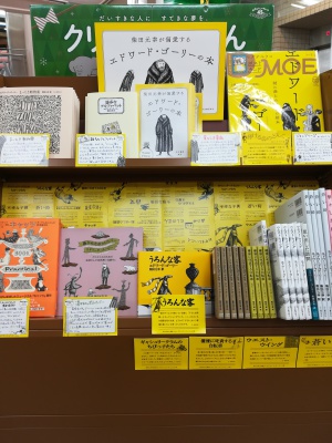 エドワード・ゴーリーの世界